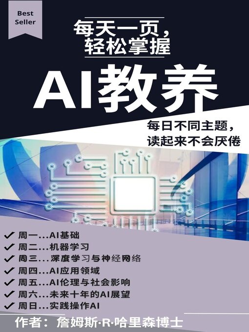 Title details for 每天阅读一页，365天掌握AI教养 by 詹姆斯·K - Available